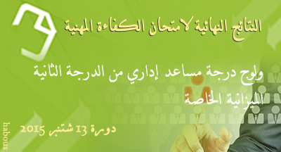 ولوج درجة مساعد إداري من الدرجة الثانية للميزانية الخاصة